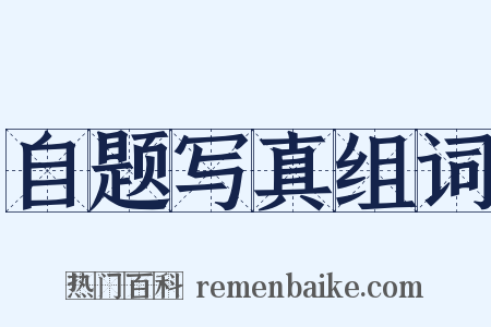 自题写真组词是什么意思的图片